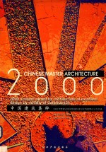 2000中国建筑集粹 2000年度建设部部级城乡建设优秀勘察设计作品选