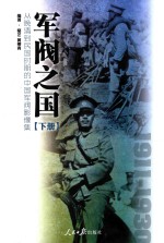 军阀之国 从晚清到民国时期的中国军阀影像集 1911-1930 下