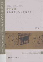 国家重点学科戏剧戏曲学丛书 戏出文物 宋代戏曲文物与宋代演出