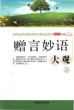 赠言妙语大观 上