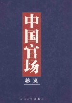中国官场总览 中
