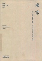 南京稀见文献丛刊 南京