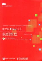 中文版FLASH CC实例教程