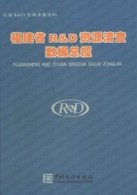 福建省R&D资源清查数据总揽
