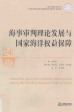 海事审判理论发展与国家海洋权益保障