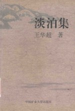 淡泊集