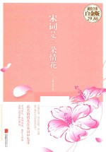 宋词是一朵情花 超值全彩白金版