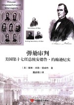 弹劾审判美国第十七任总统安德鲁·约翰逊纪实