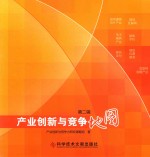 产业创新与竞争地图 第2辑