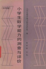 小学生数学能力的测查与评价 中年级