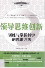 领导思维创新 训练与掌握科学的思维方法