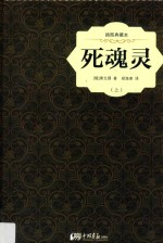 插图典藏本 死魂灵 上