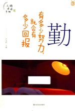 勤 有多少努力,就会有多少回报