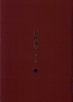 天柱文书 第1辑 21