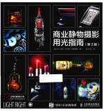 商业静物摄影用光指南 第2版