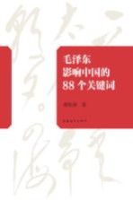 毛泽东影响中的88个关键词
