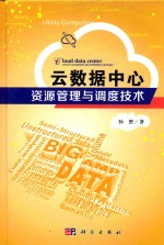云数据中心资源管理与调度技术