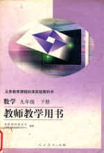 义务教育课程标准实验教科书 数学 九年级 下 教师教学用书