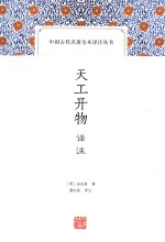 中国古代名著全本译注丛书 天工开物译注