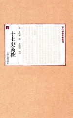 清华学术名著丛刊 十七史商榷 下