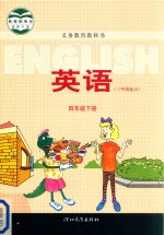 义务教育教科书 英语 四年级 下 三年级起点