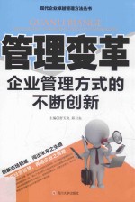 管理变革 企业管理方式的不断创新