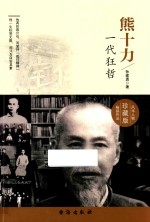 熊十力 一代狂哲