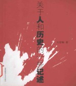 关于人和历史的一些记述