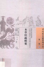 中国古医籍整理丛书 本草经疏辑要