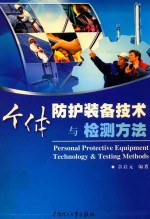 个体防护装备技术与检测方法