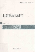 横渠书院丛书 北朝碑志问研究