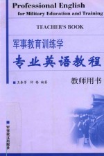 军事教育训练学 专业英语教程 教师用书