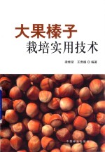大果榛子栽培实用技术