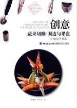 创意蔬果切雕 围边与果盘 加量升级版