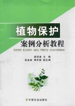 植物保护案例分析教程