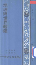人人文库 地理与世界霸权