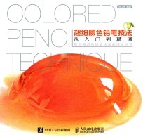 超细腻色铅笔技法从入门到精通