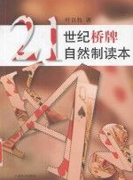 21世纪桥牌自然制读本