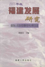 福建发展研究 福建省人民政府发展研究中心研究文选