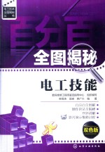 百分百全图揭秘电工技能 双色版