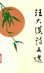 汪大漠诗文选 增订本