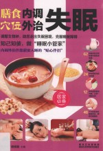 膳食内调 穴位外治失眠