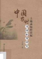 中国农村土地承包经营权流转制度研究