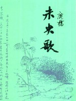 鹿侨全集 未央歌 第4版