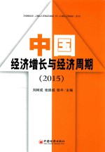 中国经济增长与经济周期 2015