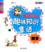 小学生最爱读的趣味知识童话 数学 彩图注音
