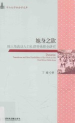 她身之欲 珠三角流动人口社群特殊职业研究