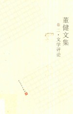 董健文集 第2卷 文学评论
