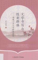 文字书写与性别群体 湖南江永女书群体研究