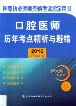 口腔医师历年考点精析与避错 2016版 新大纲最新版